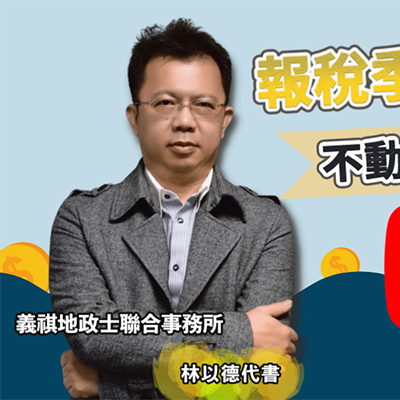 不動產如何節稅? 5月報稅季教你做好節稅規劃及注意事項!