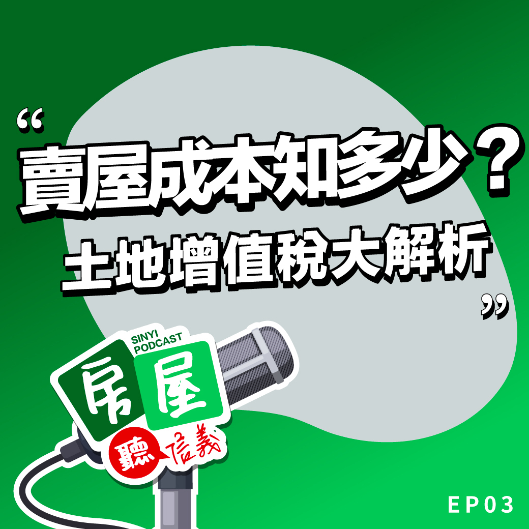 這些賣屋成本你算進去了嗎？土地增值稅大解析