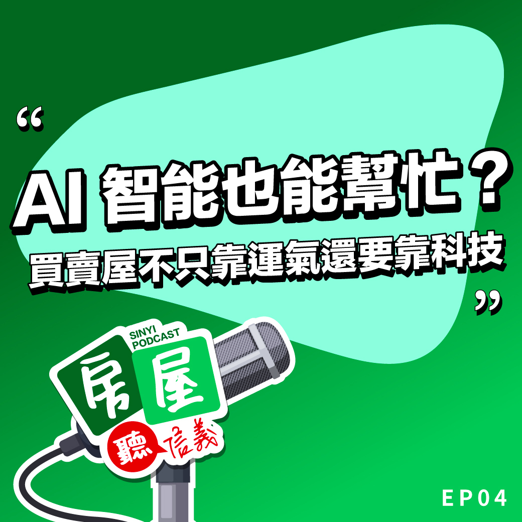 AI智能也能幫忙？房產科技如何讓買賣屋不只靠運氣