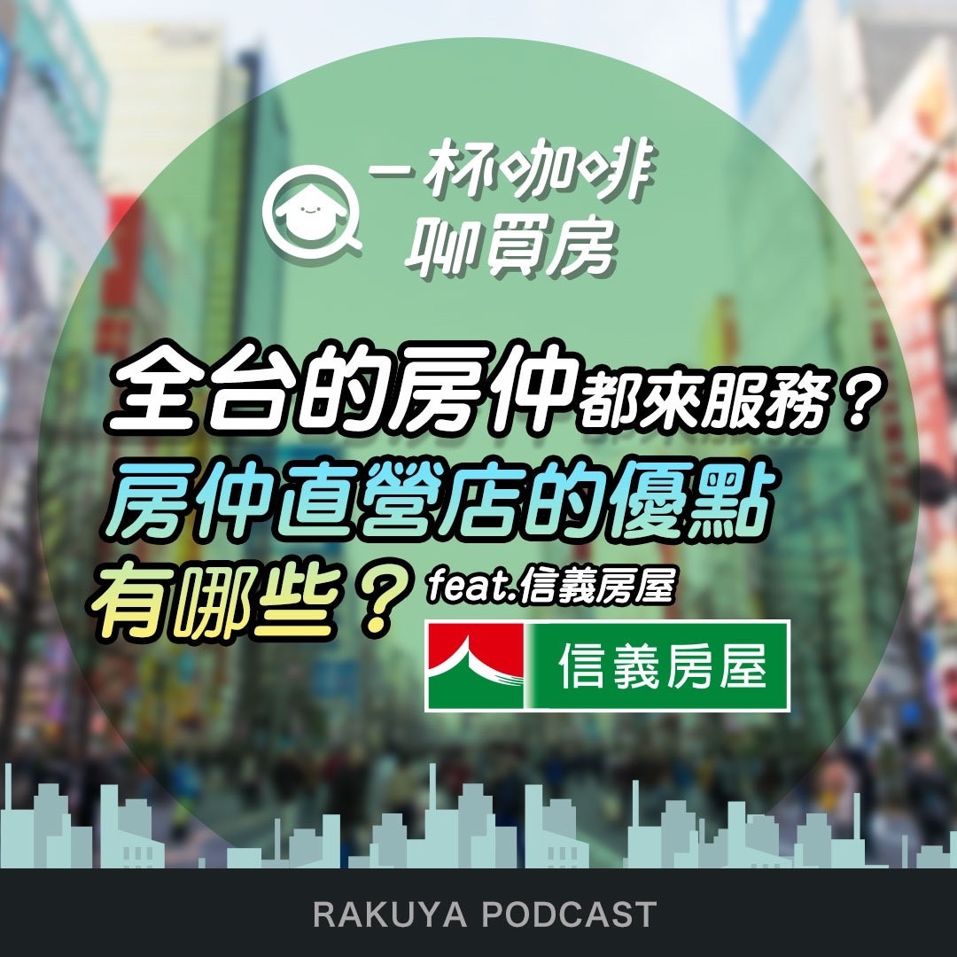 一家銷售全台服務？房仲直營店是有這麼好？