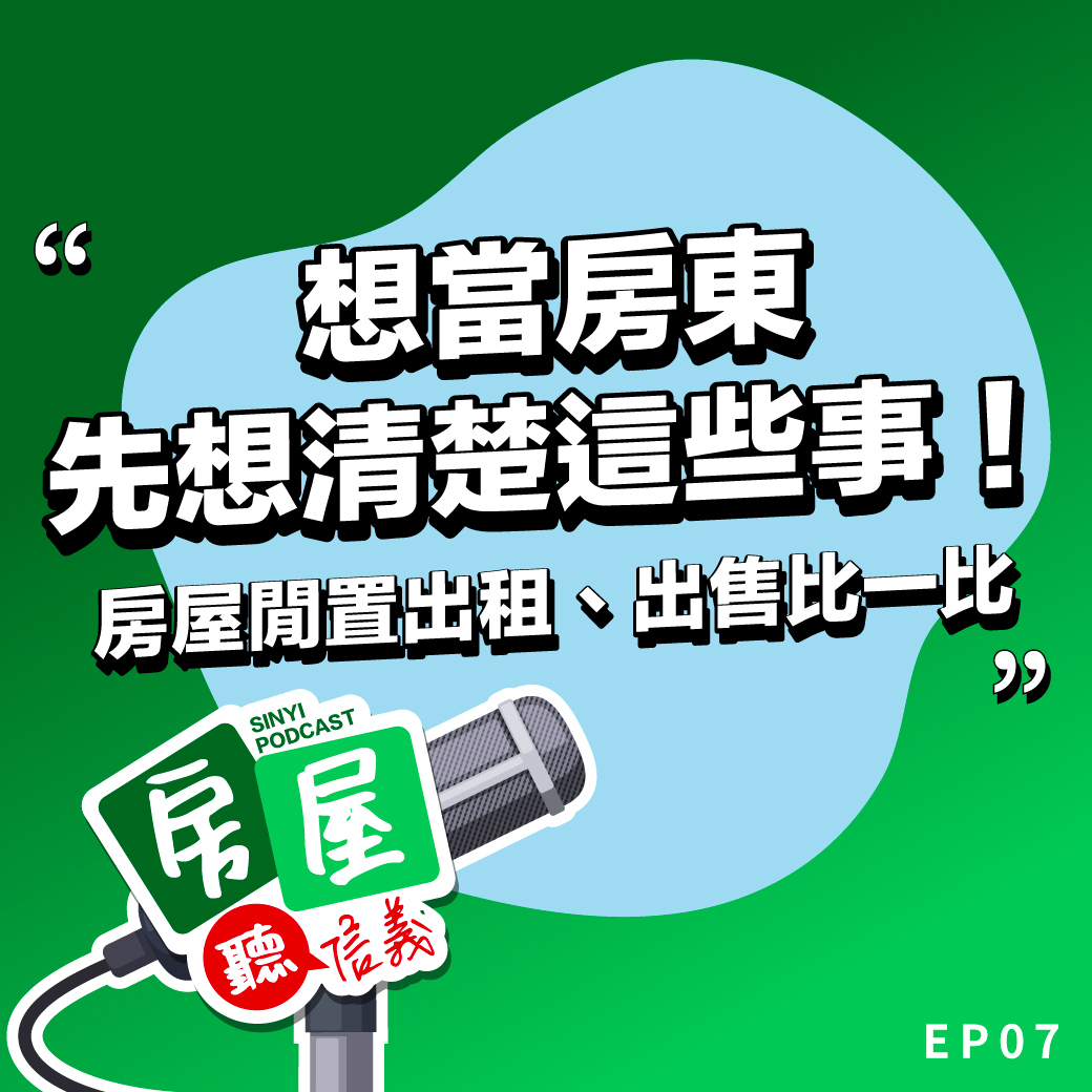 想當房東先想清楚這幾件事！房屋閒置規劃出租、出售比一比