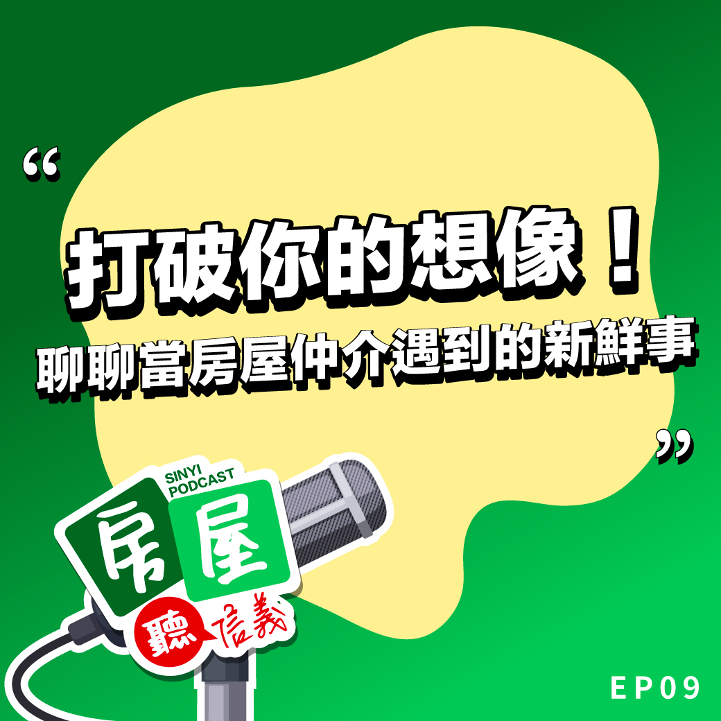 我有麥克風你有故事嗎？不聊買賣屋，來聊當房屋仲介遇到的新鮮事！