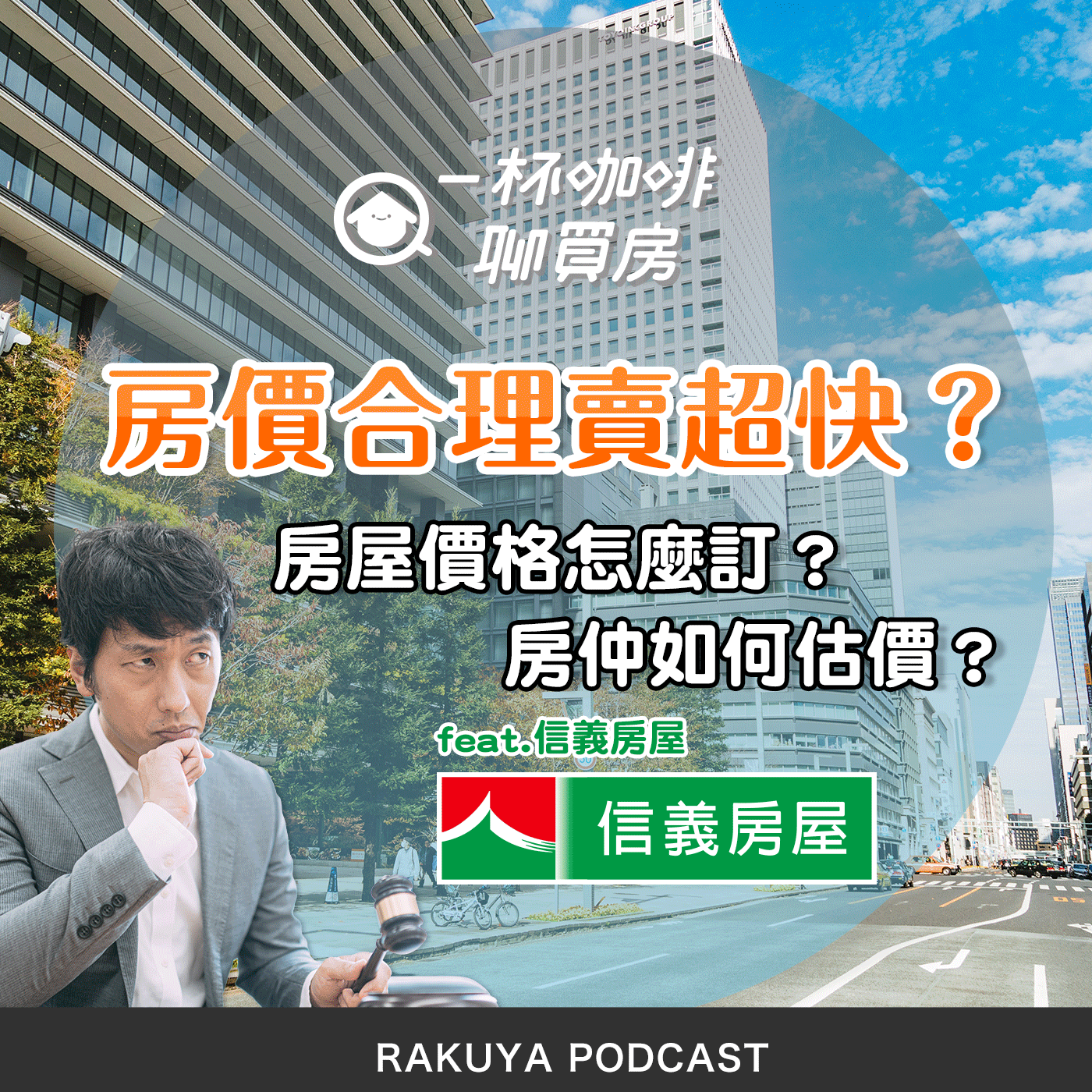 房屋價格怎麼訂？房仲究竟如何估價？