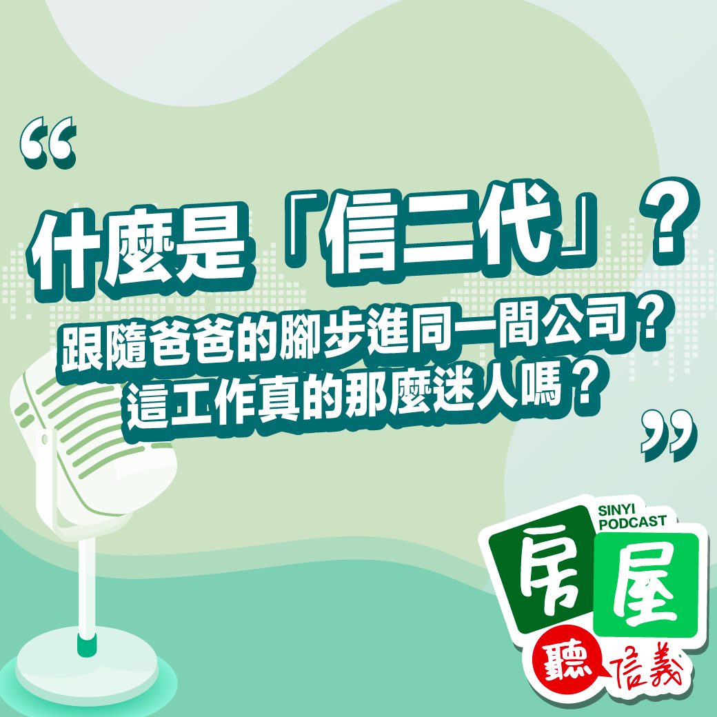 什麼是「信二代」？跟隨爸爸的腳步進同一間公司？這工作真的那麼迷人嗎？