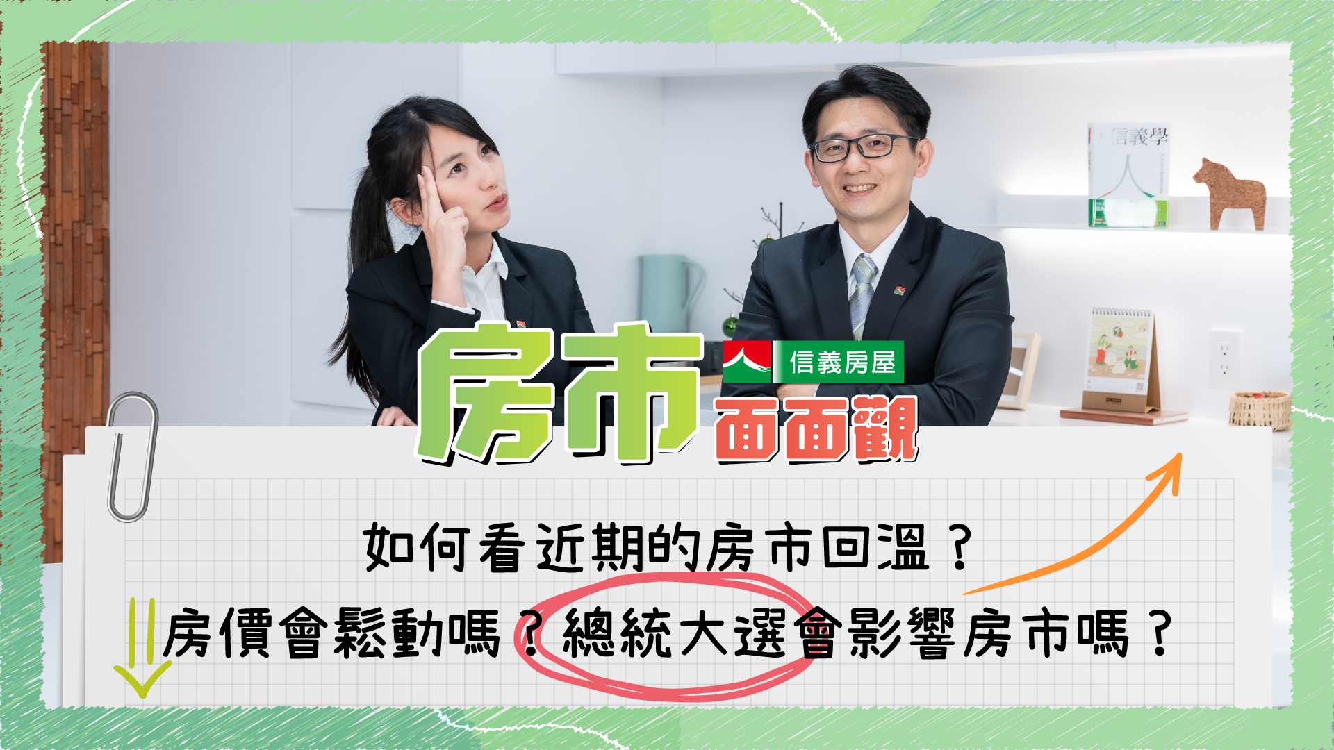 2023最新房市解析！房價是否會鬆動？選舉是否影響走勢？關鍵四大因素讓專家一次告訴你