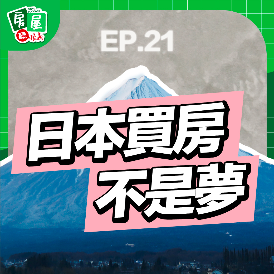 EP21｜日本買房攻略看這裡！不用飛日本也能入手日系夢幻宅！