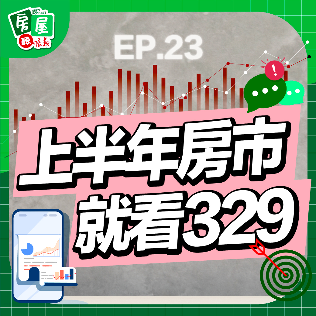 EP23｜囤房稅、豪宅稅、碳稅來襲！2024房市怎麼看？專家建議「這」地點不要碰！