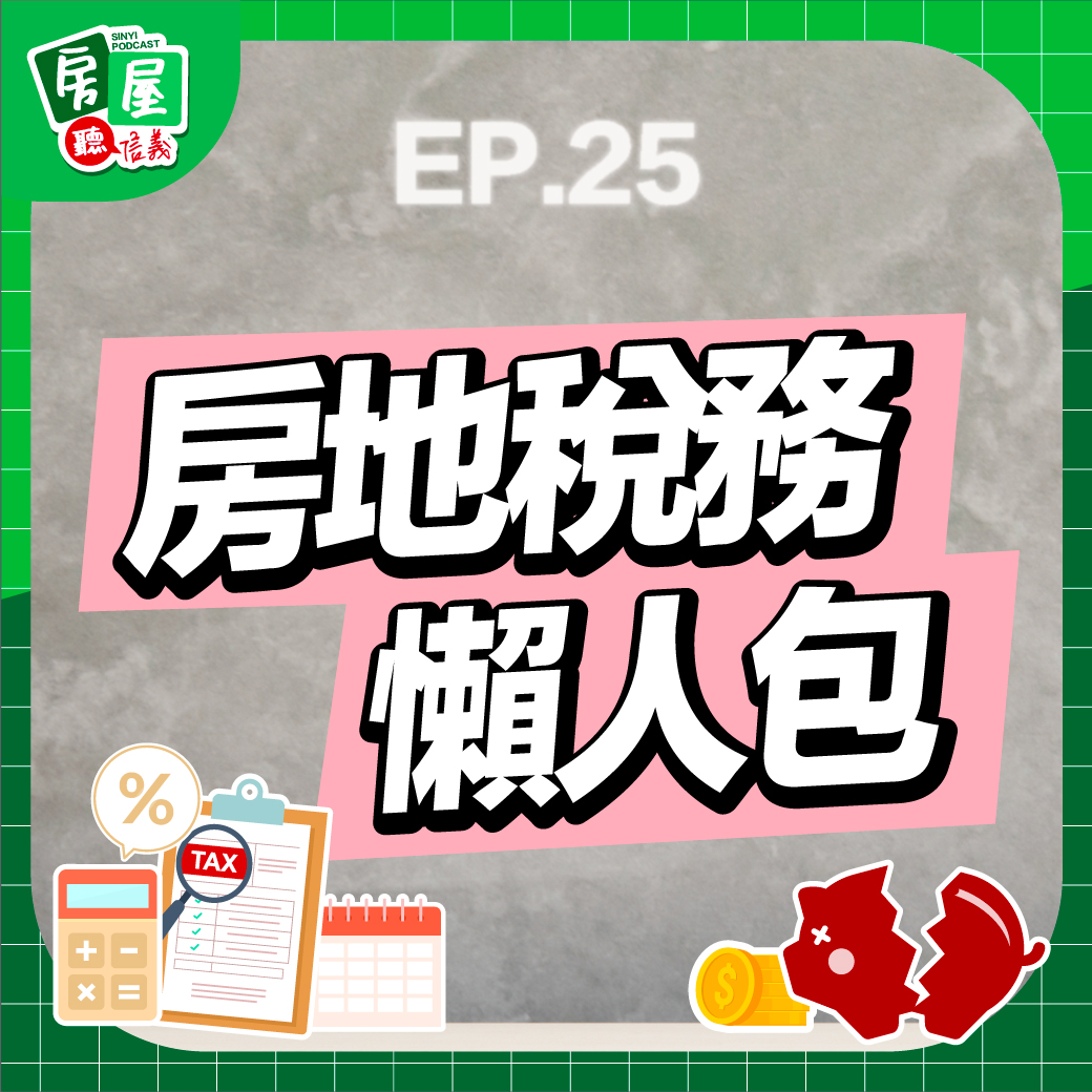 EP25｜繳稅季來臨！財交稅、房屋稅、囤房稅、重購退稅一聽就懂！