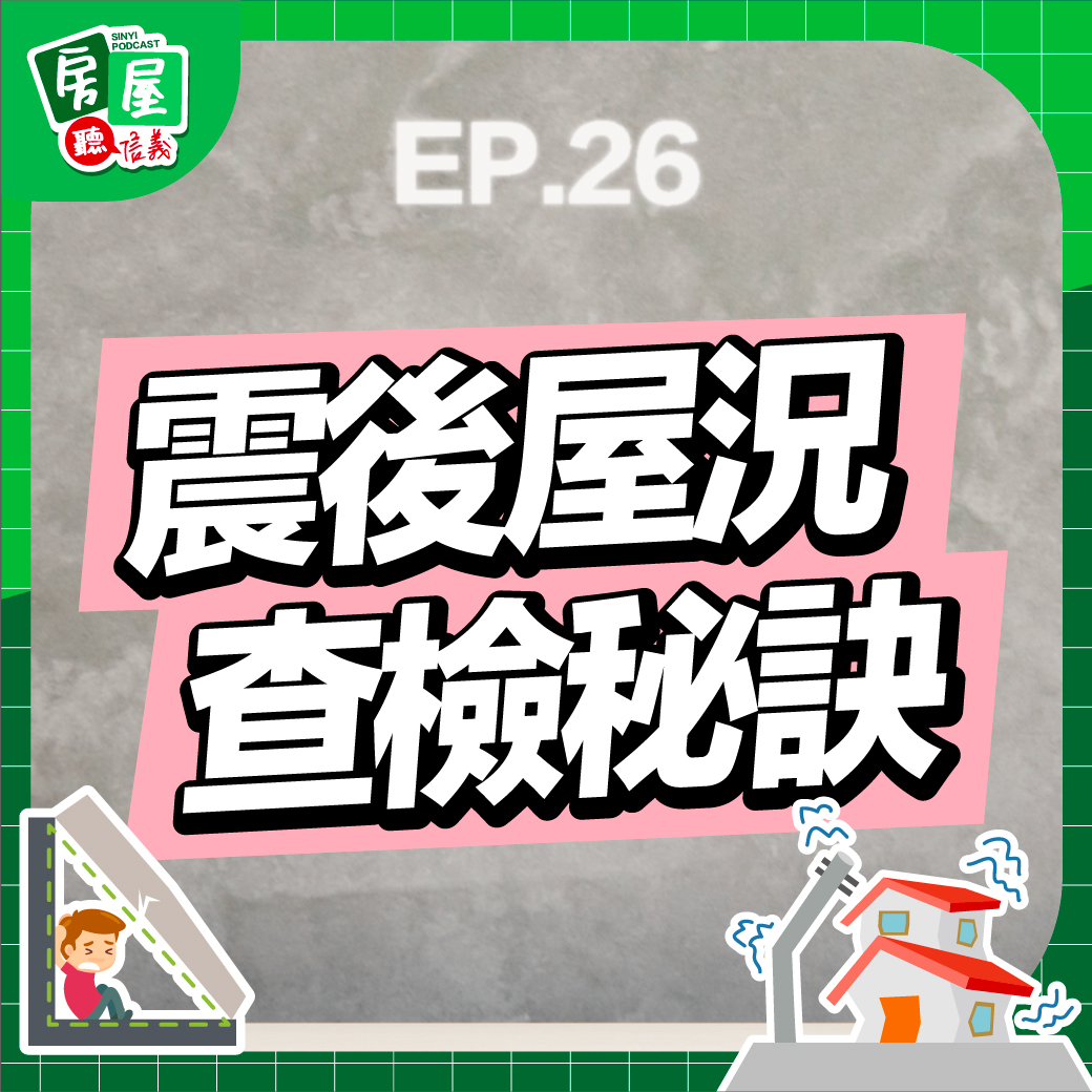 EP26｜強震過後房子還安全嗎? 掌握三原則也能自行屋況查檢