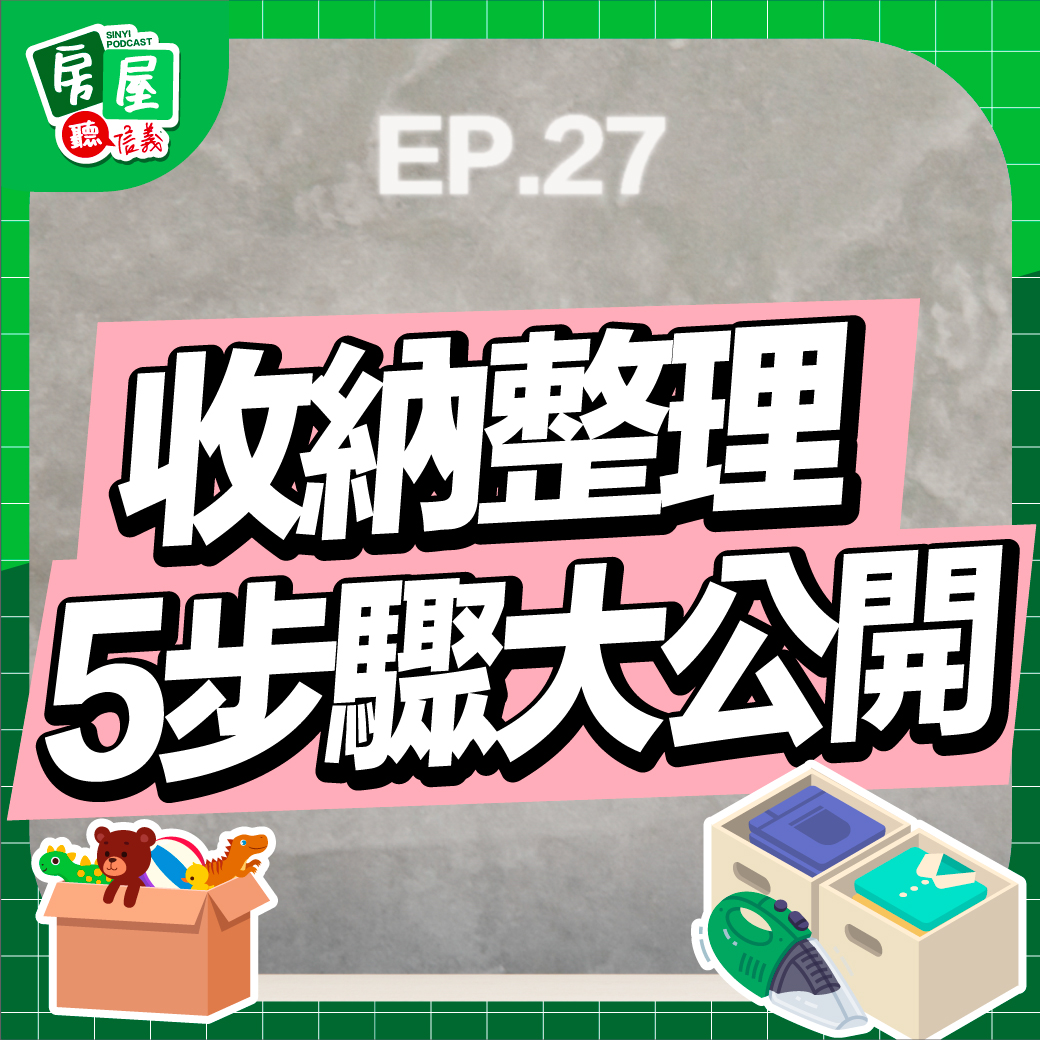 EP27｜整聊師不只整理收納！透過聊天梳理人生的斷捨離，還給你理想的生活面貌 ft. 整聊師Angie安居