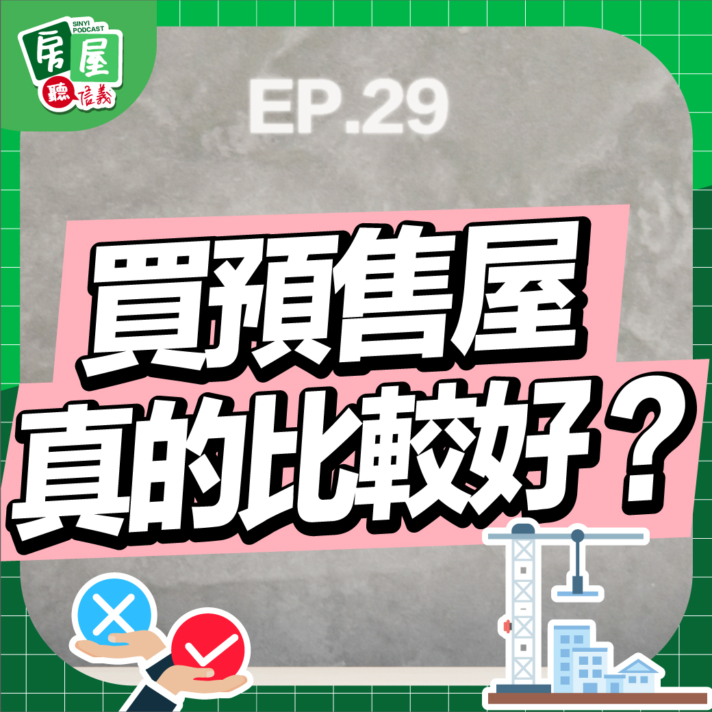 EP29｜預售屋銷量破記錄，還要連夜排隊搶購！？買預售屋真的有比較好嗎？好壞優劣一次講給你聽