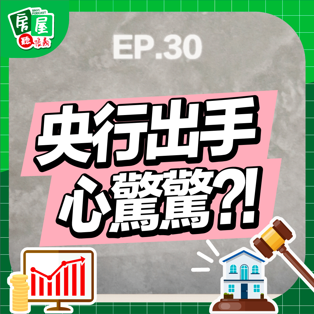 EP30｜第六波房市管制怎麼看？新青安開始抓漏有助緩解高房價？上半年房市回顧&下半年預測