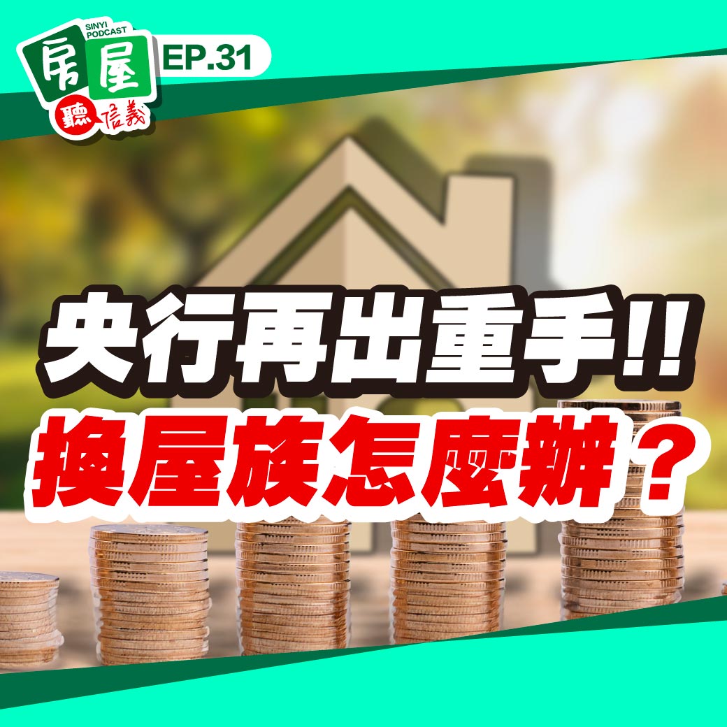 EP31｜第七波信用管制強勢登場，第二屋限貸五成＋寬限期退場，房價未來走勢怎麼看！？