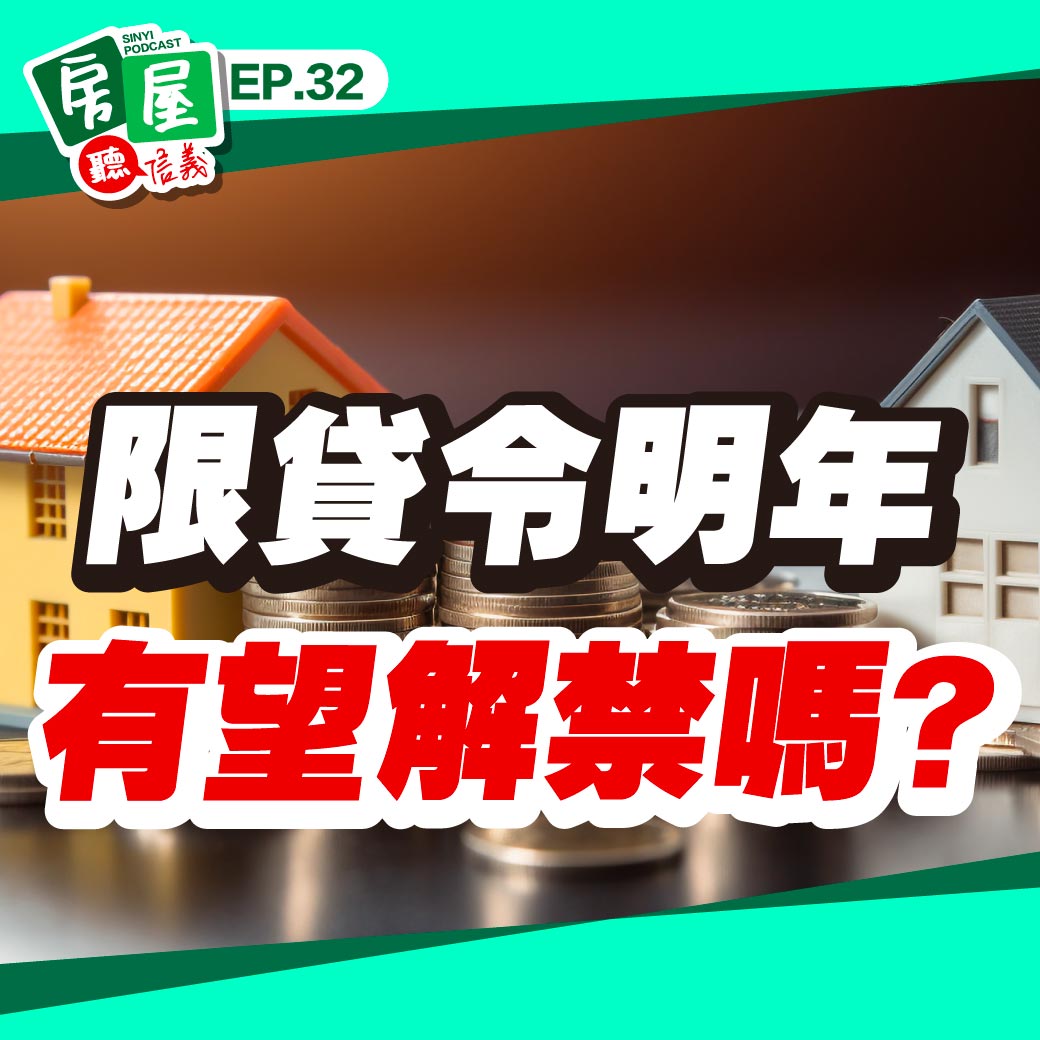 EP32｜「限」在很難貸！即將交屋結果貸不到款， 限貸令明年有望解禁嗎?
