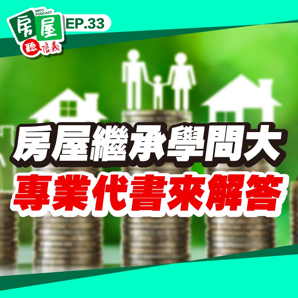 EP33｜房屋繼承學問大！先賣再繼承？還是先繼承再賣？專業代書傳授節稅撇步
