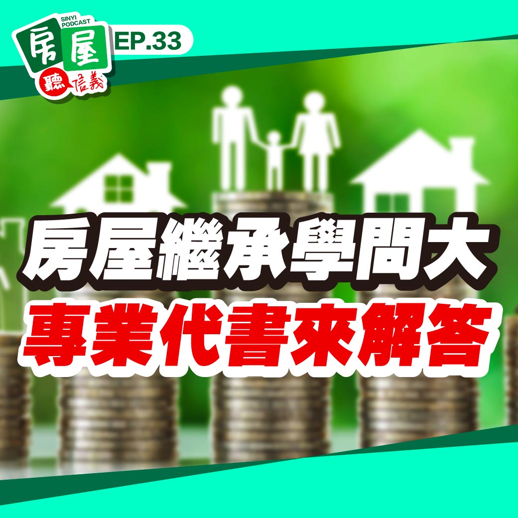 房屋繼承學問大！先賣再繼承？還是先繼承再賣？專業代書傳授節稅撇步