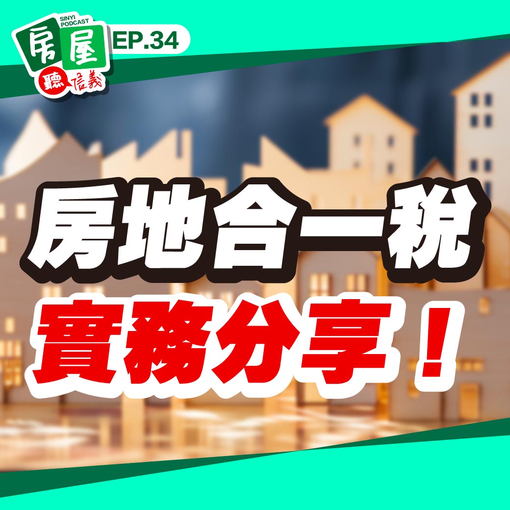 EP34｜換屋族注意！房地合一稅2.0：掌握重購退稅細節幫屋主省下百萬稅金？實務經驗分享一次聽懂