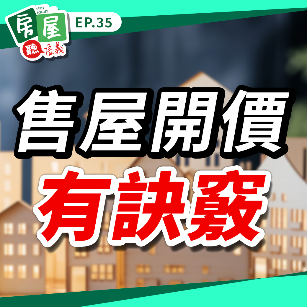 EP35｜售屋開價有訣竅！賣屋前把握好這些原則省時省力又安心！