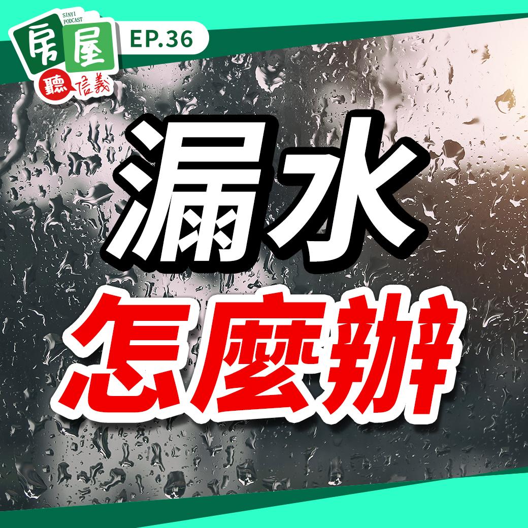 EP36｜買賣最怕漏水屋？事前檢查這些角落，交易後才能高枕無憂！