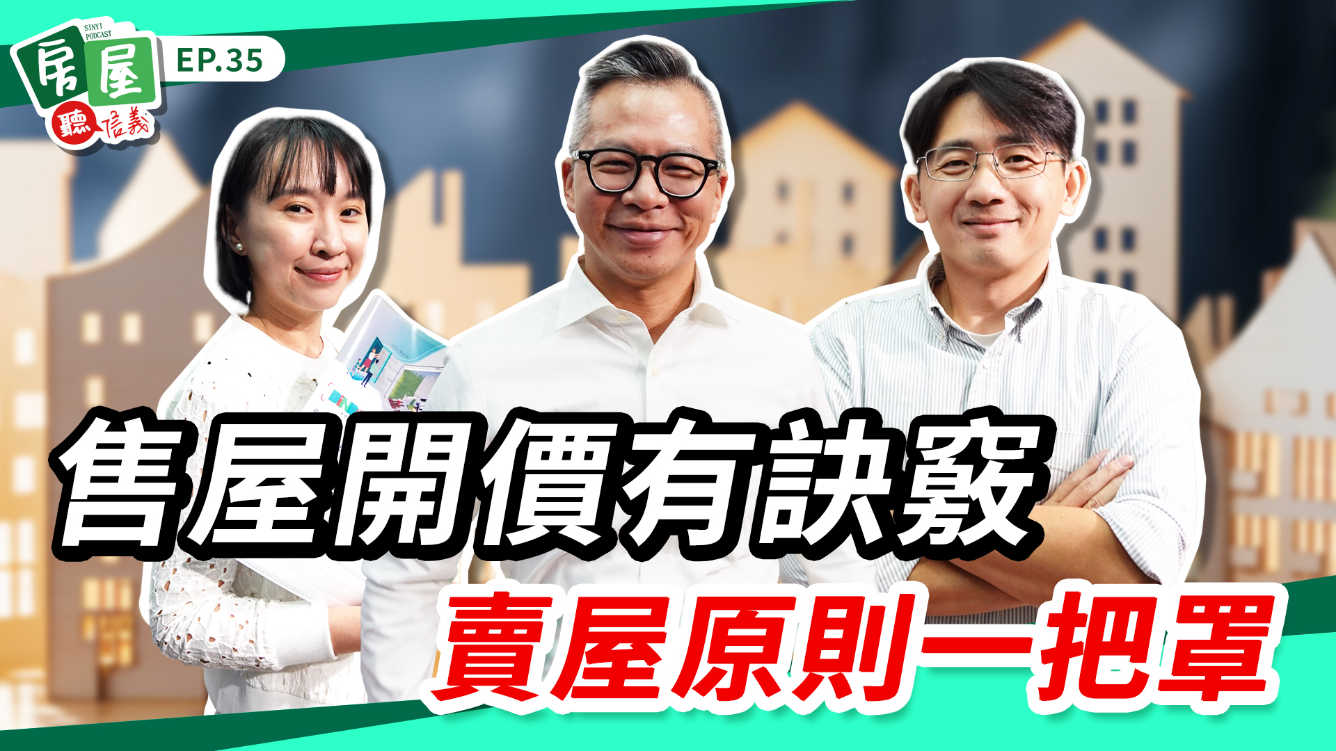 售屋開價有訣竅！賣屋前把握好這些原則省時省力又安心！