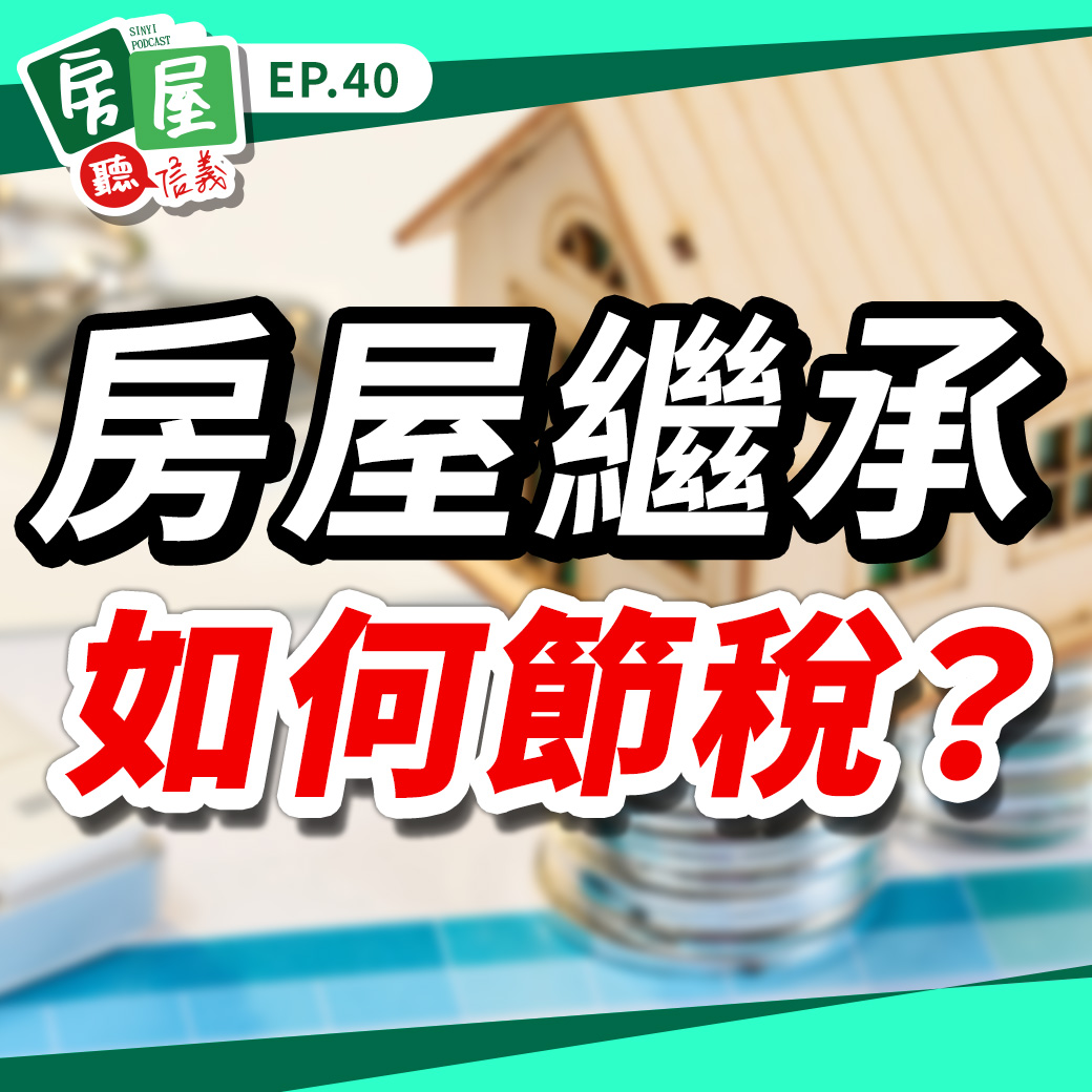 EP40｜房屋繼承如何減少遺產稅負擔？免稅額與節稅技巧一聽就懂！