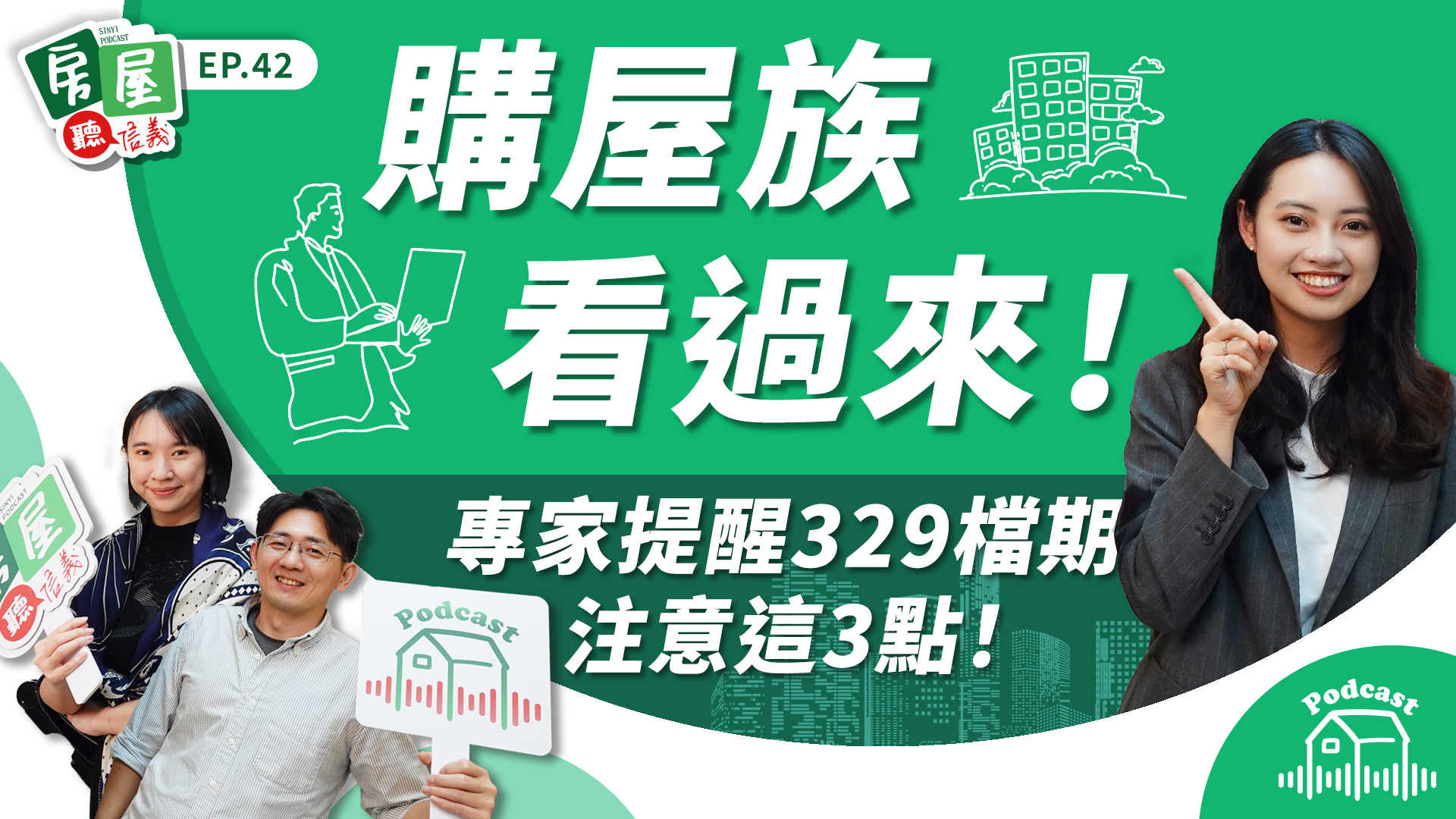 EP42｜329檔期將至，買房該選預售屋還是中古屋？2025年Q1房市分析，信義房屋專家提醒購屋注意這3點！