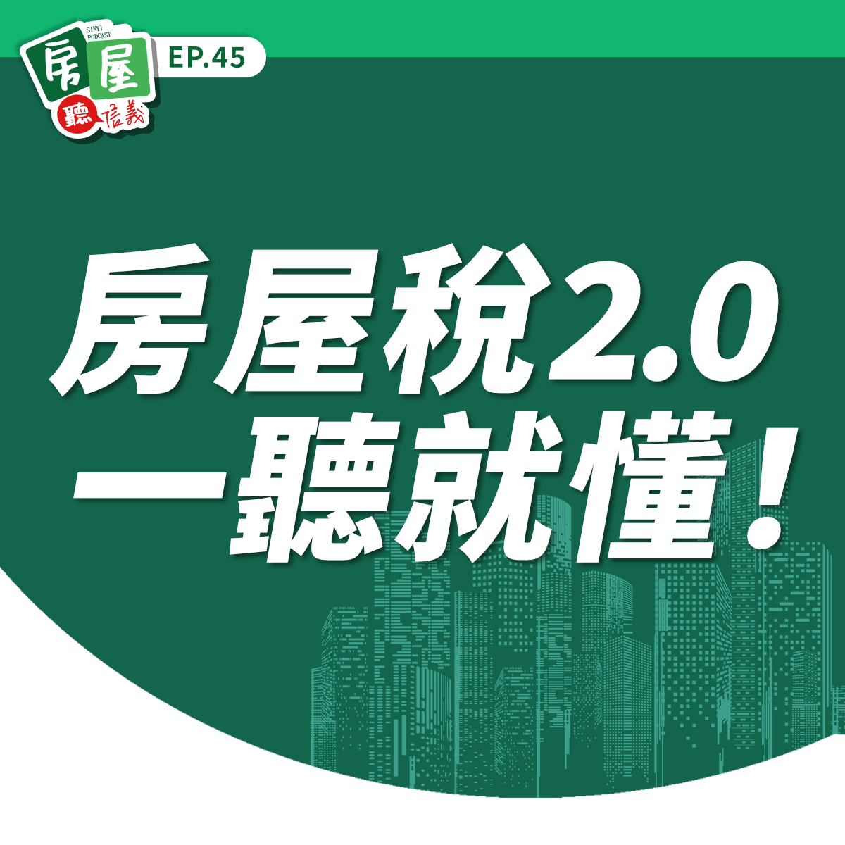 EP45｜你收到房屋稅「錯誤稅單」了嗎？房屋稅2.0五大變革，信義代書教你三步驟檢查課稅金額！