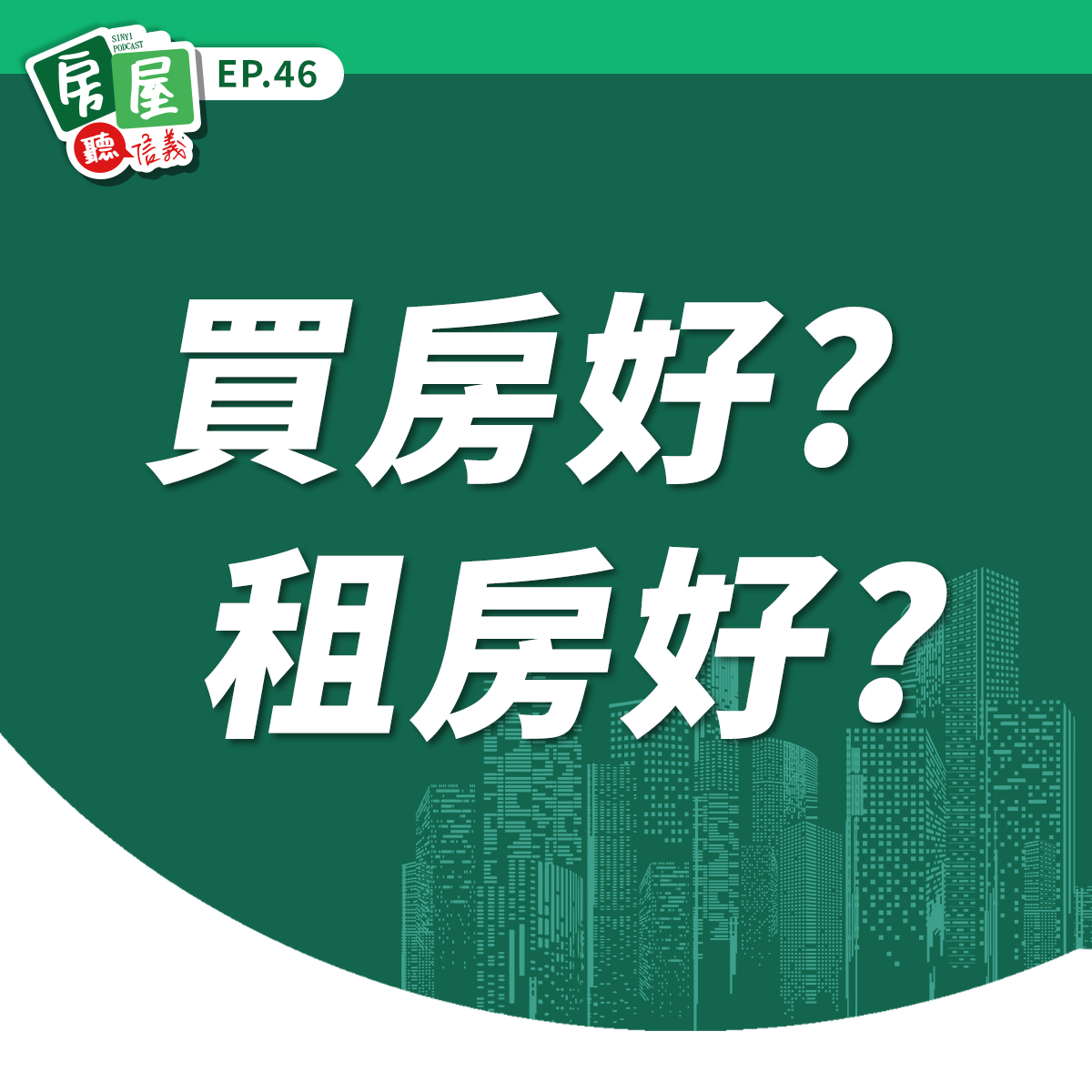 EP46｜你是買房派還是租屋派？五步驟找出最適合自己選擇！