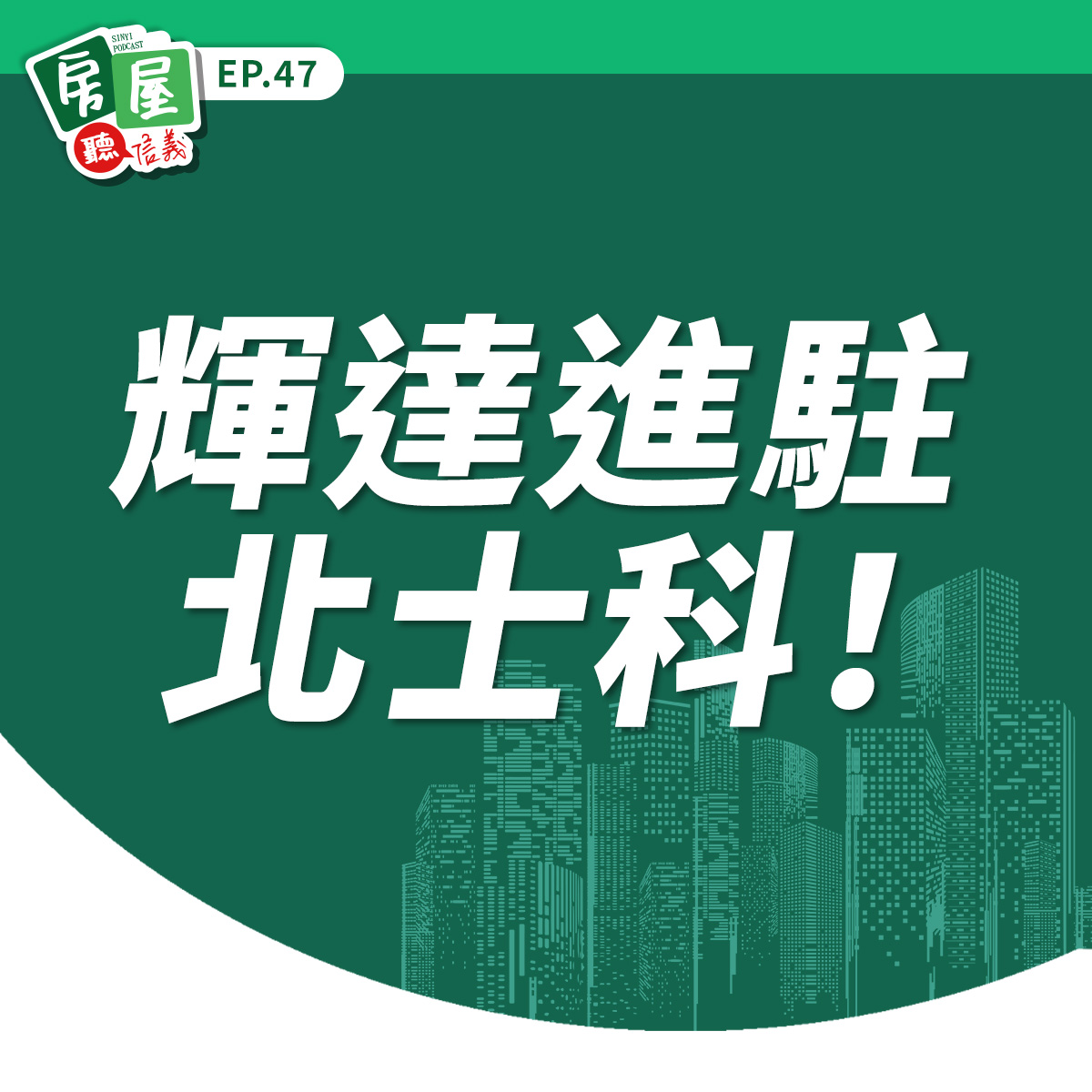  EP47｜輝達進駐北士科！內行人解析：北投房市、商辦新風向來了？
