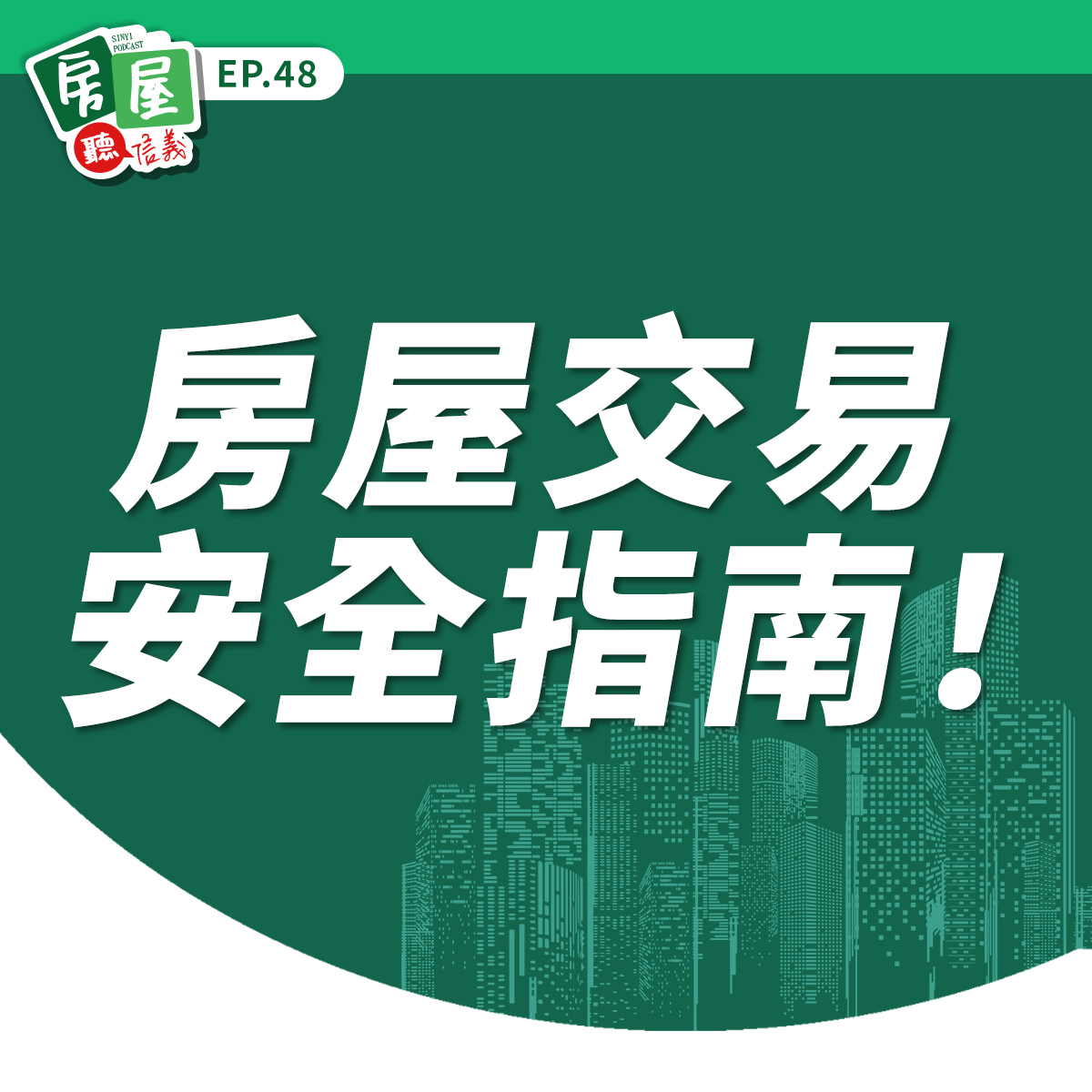 EP48｜房產交易陷阱多？信義房屋律師分享防詐關鍵細節，教你降低風險保障房產安全！