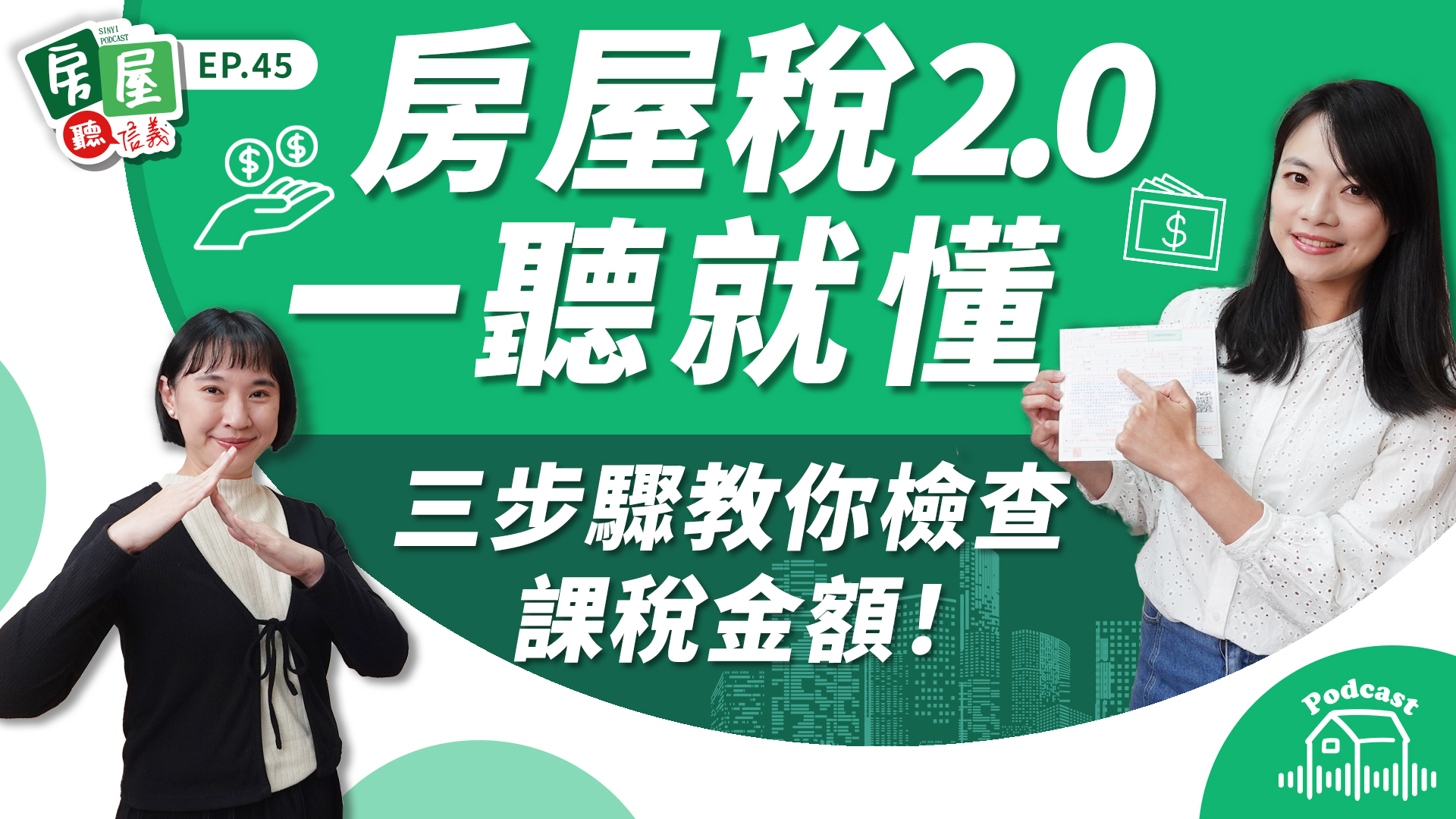 房屋稅2.0五大變革，信義代書教你三步驟檢查課稅金額！