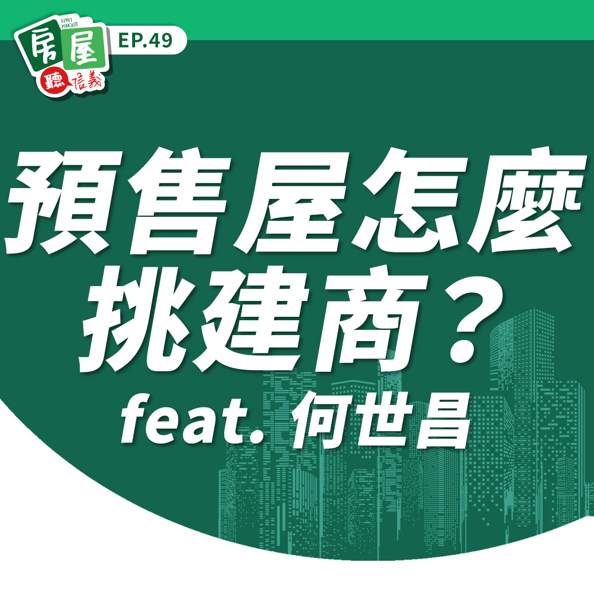 EP49｜挑對預售屋建商有撇步！專家教你3招遠離爛尾風險 feat.何世昌