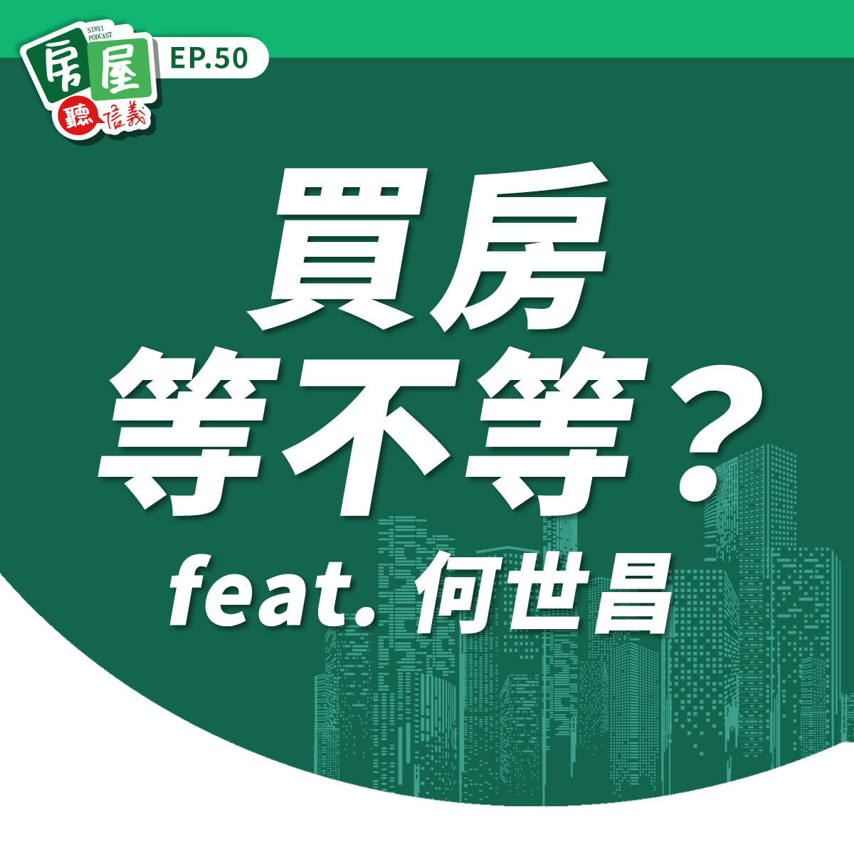 EP50｜2025房市趨勢解析：上半年關鍵回顧 × 下半年走勢預測 feat. 何世昌