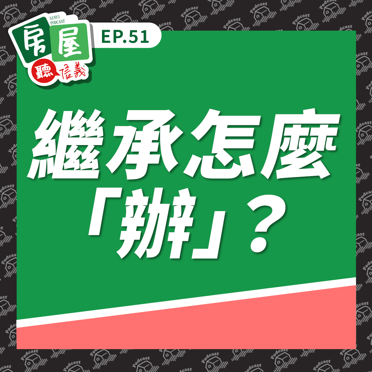 EP51｜繼承怎麼「辦」？房產留愛不留爭，用對方法最關鍵！代書觀點談最溫柔的生前規劃