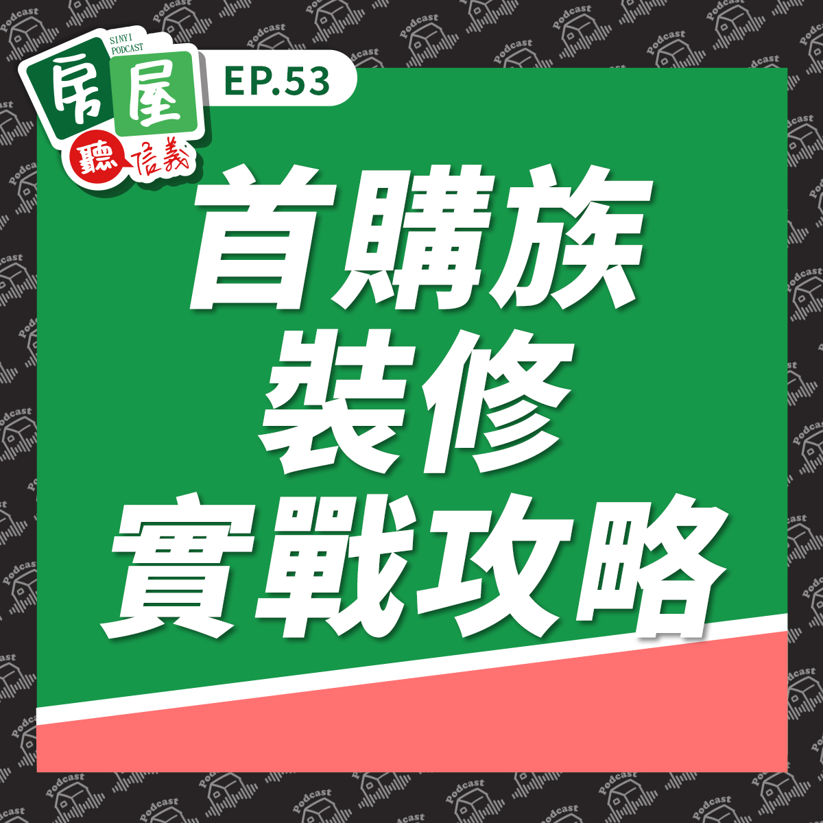 EP53｜首購族裝修全攻略！設計師教你用有限預算創造亮點