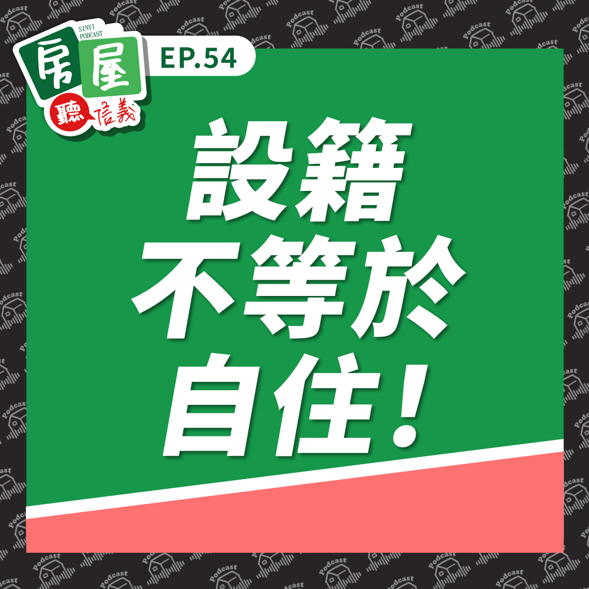 EP54｜設籍不等於自住！房地合一稅查核升級一次聽懂