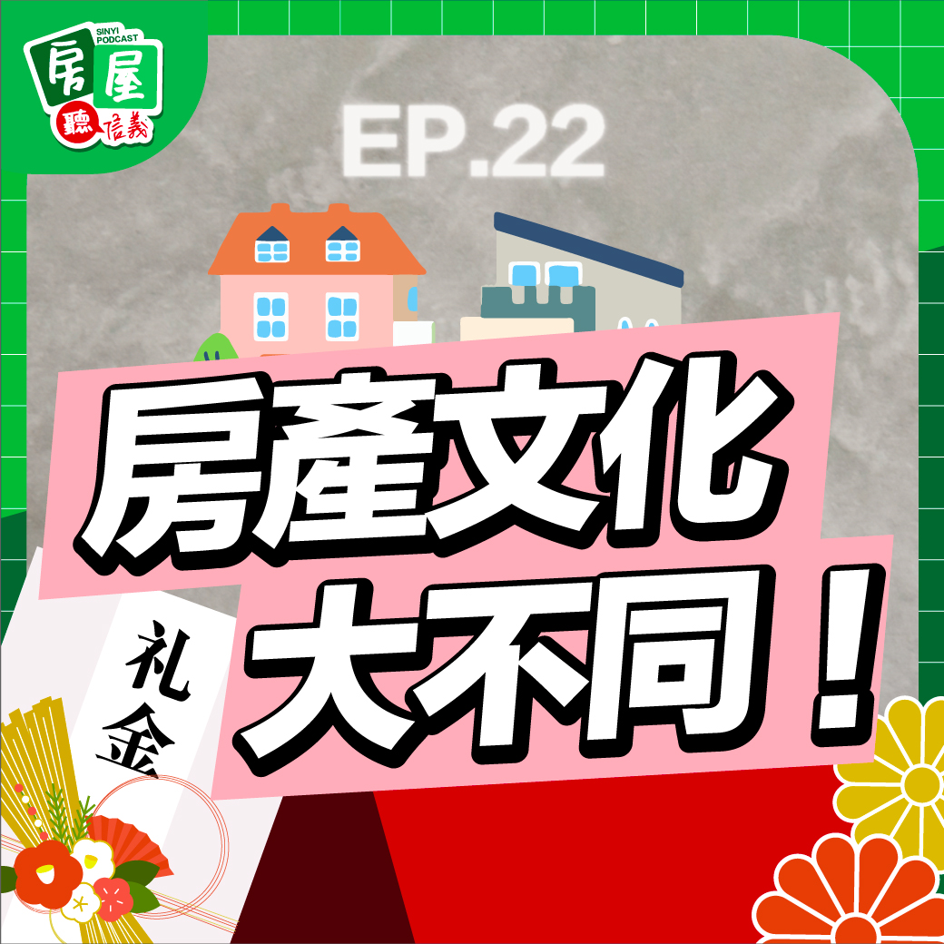 EP22｜日本房產文化大不同！公設不用錢，還讓住戶超有面子